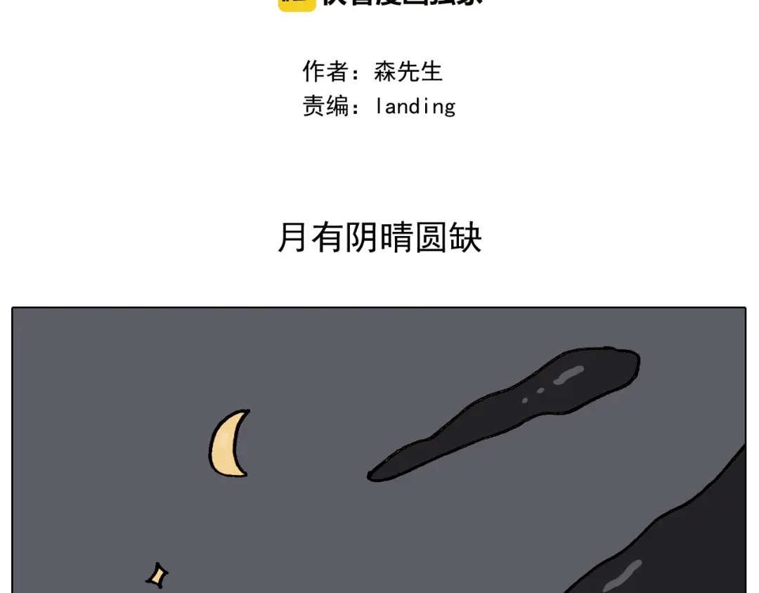 叫我森先生 第336话 月有阴晴圆缺 第2页