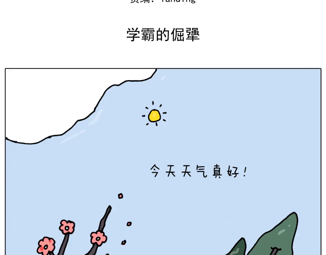 叫我森先生 第338话 学霸的倔犟 第2页