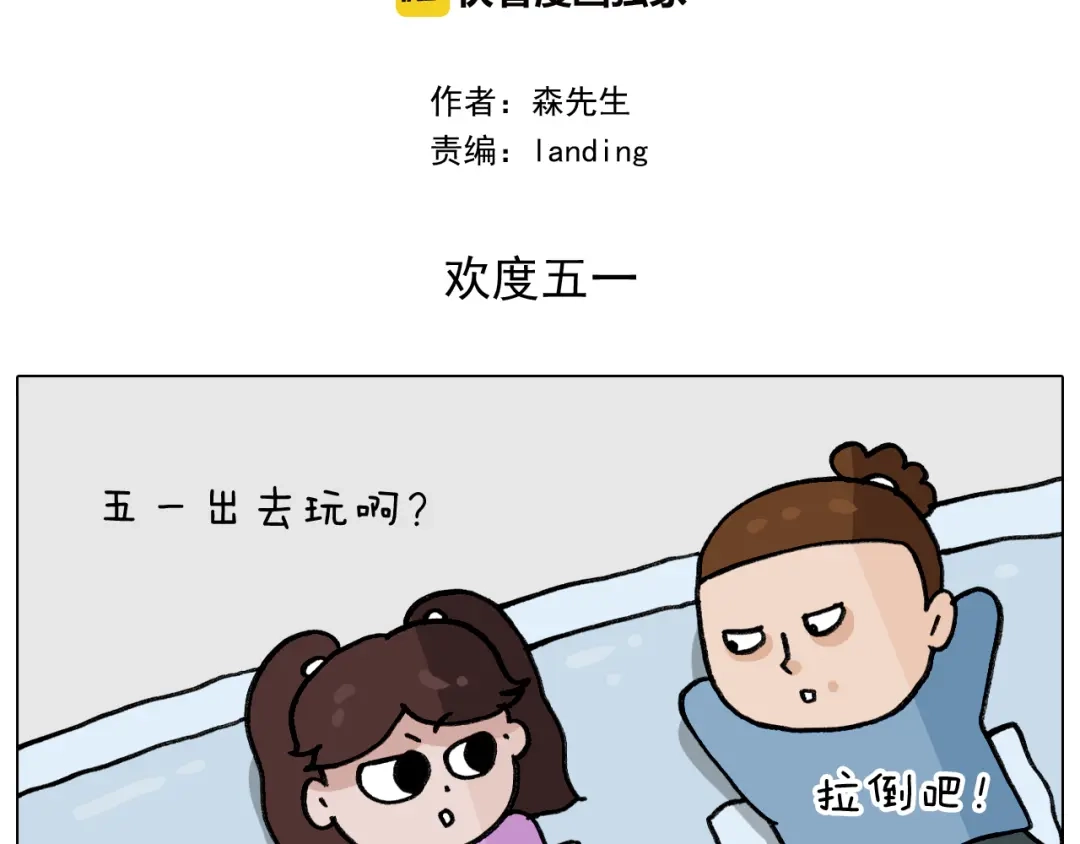 叫我森先生 第339话 欢度五一 第2页
