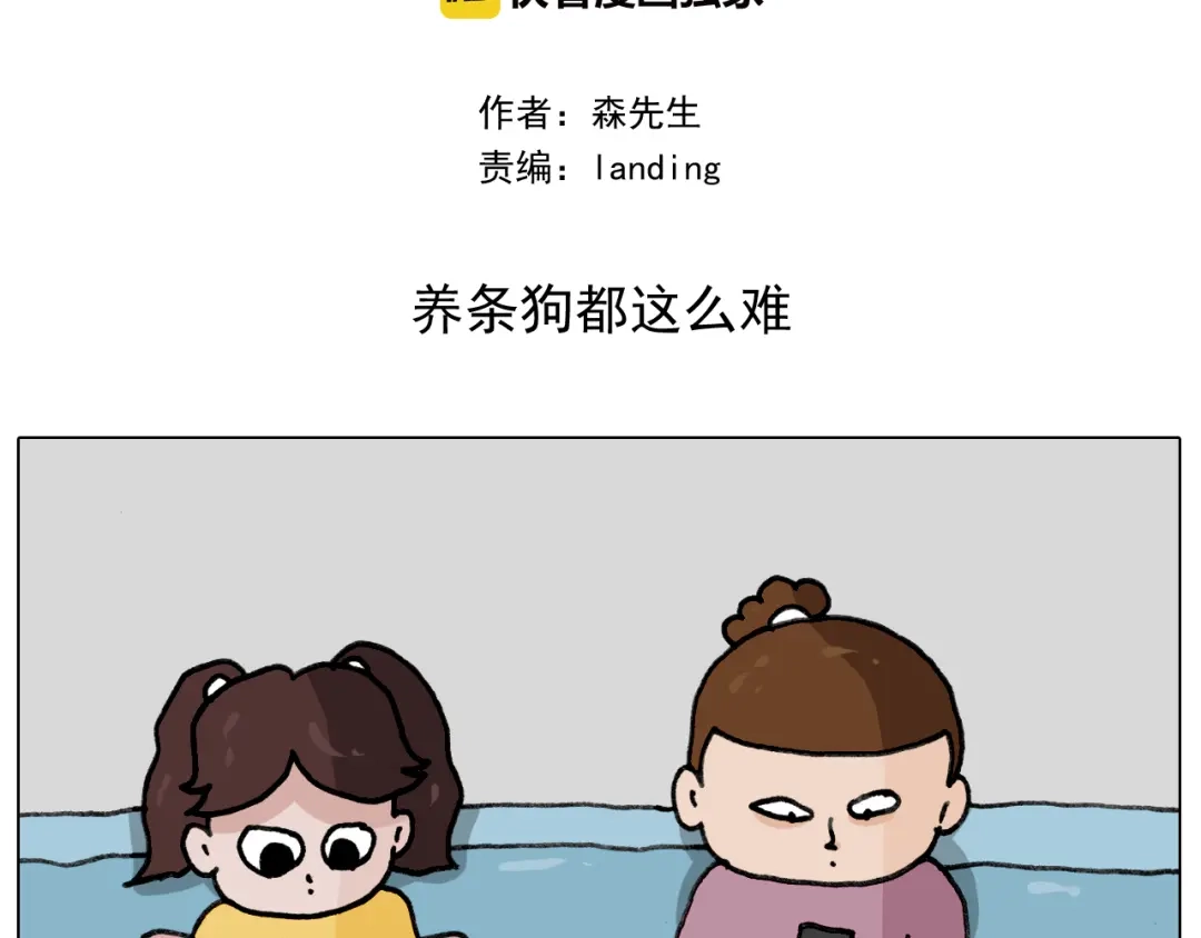 叫我森先生 第340话 养条狗都不容易 第2页