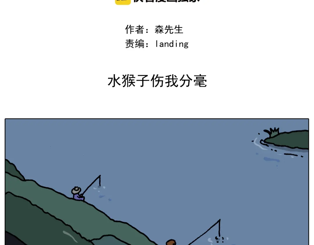 叫我森先生 第341话 水猴子伤我分毫 第2页