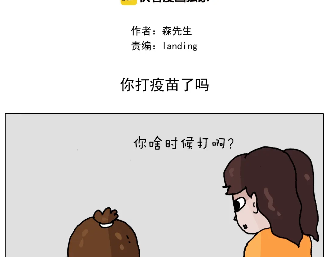 叫我森先生 第343话 你打疫苗了吗 第2页