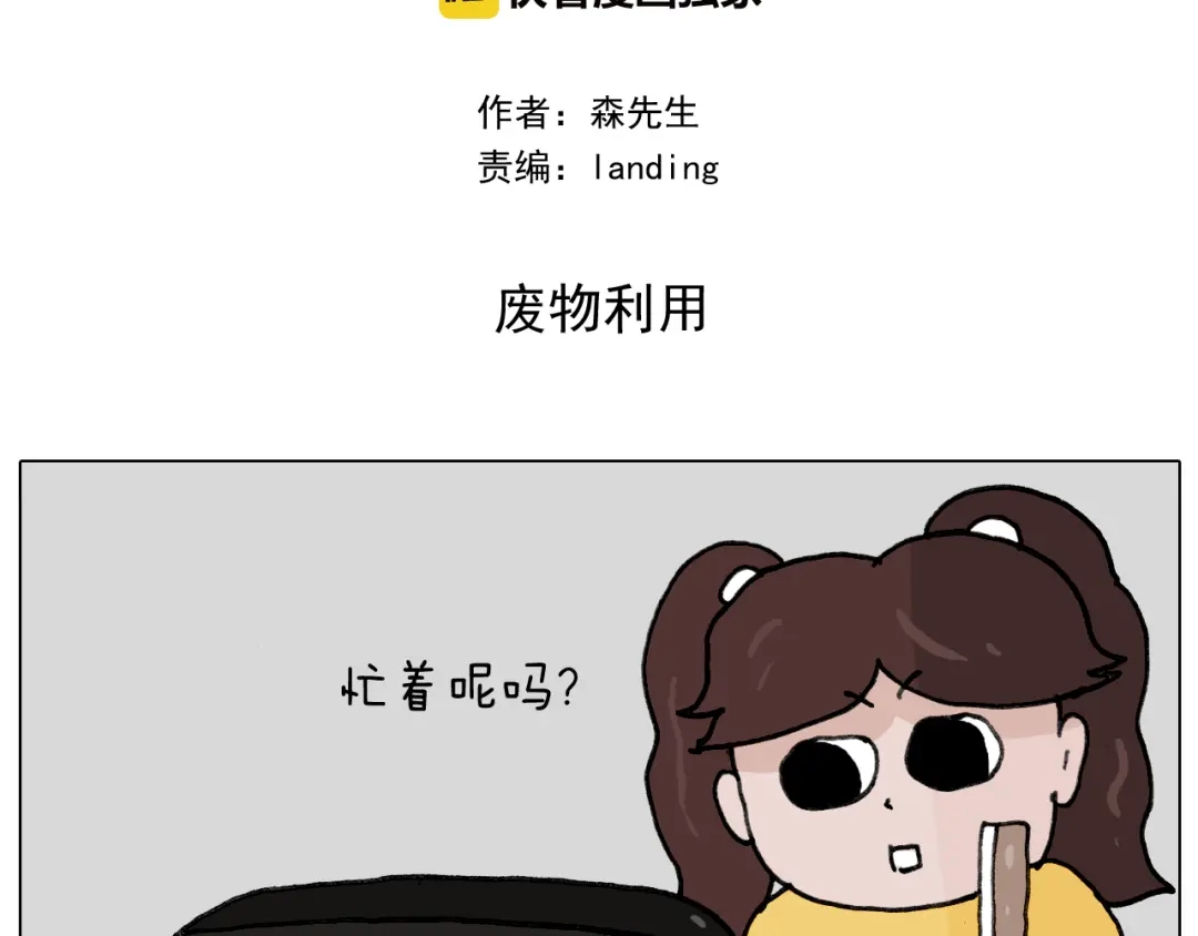 叫我森先生 第344话 废物利用 第2页