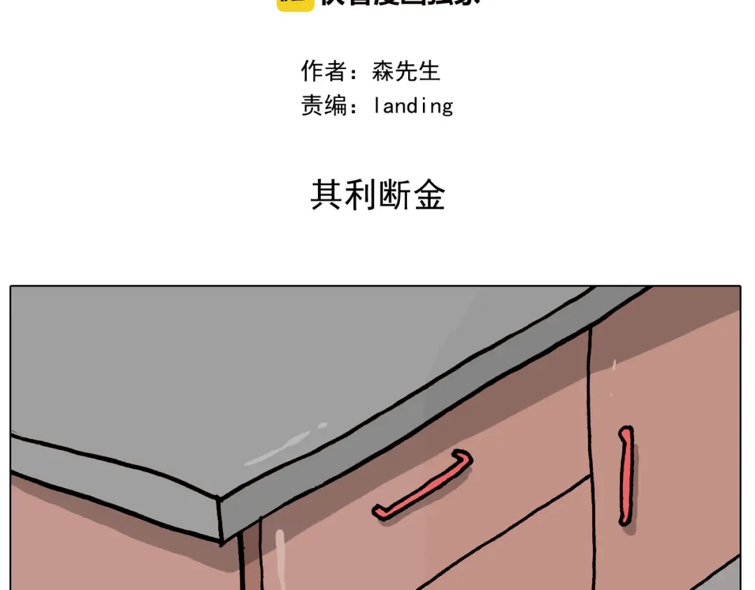 叫我森先生 第345话 夫妻齐心 其利断金 第2页