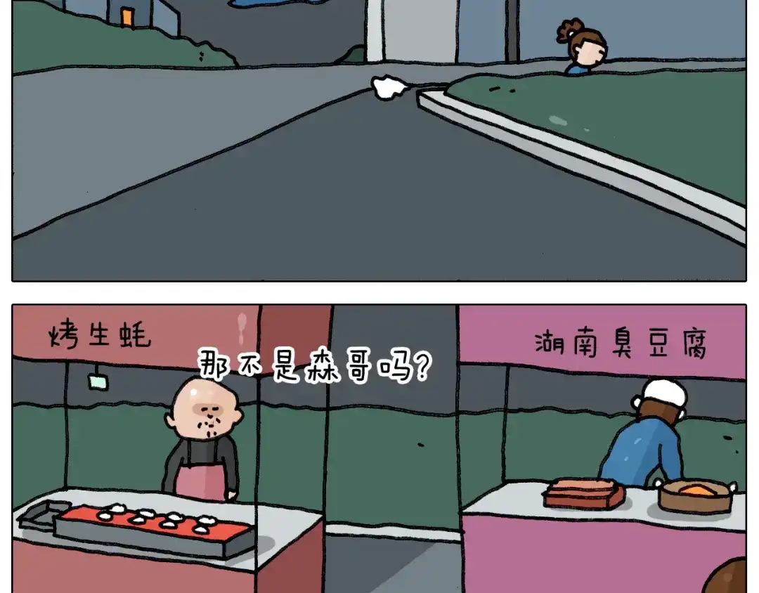 叫我森先生 第346话 英雄难过美食关 第8页