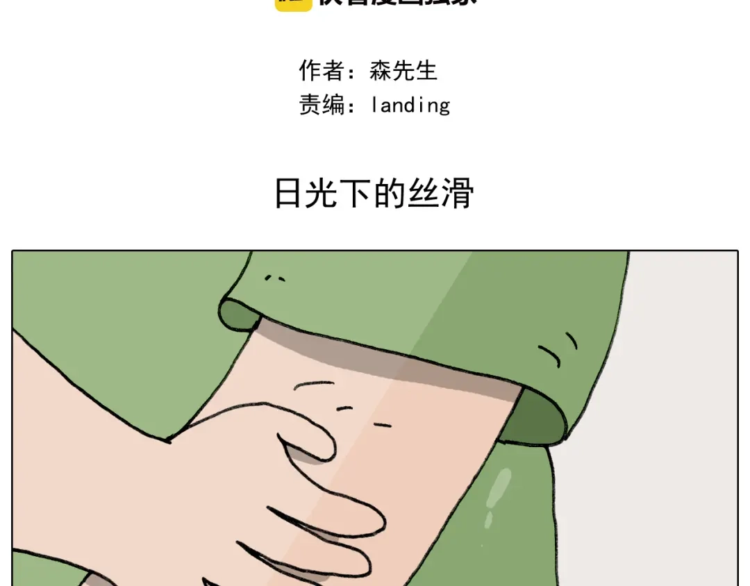 叫我森先生 第347话 夏日咸猪手 第2页