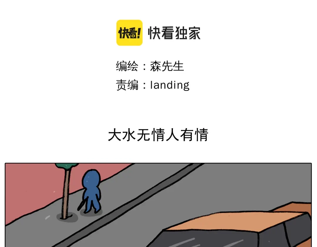 叫我森先生 第350话 大水无情人有情 第3页