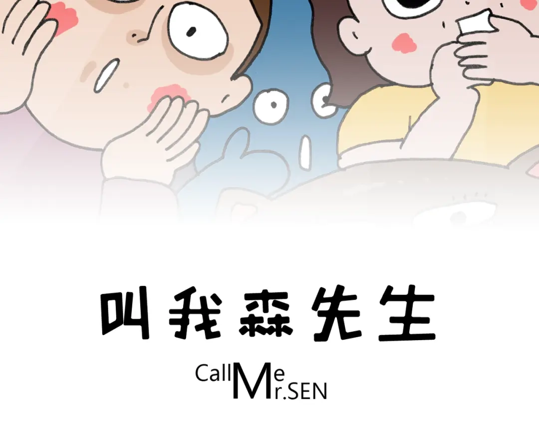 叫我森先生 第351话 血脉压制 第2页