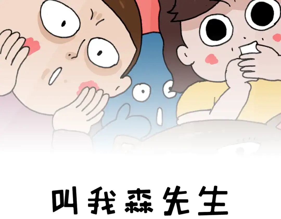 叫我森先生 第352话 你还不知道吧 第2页
