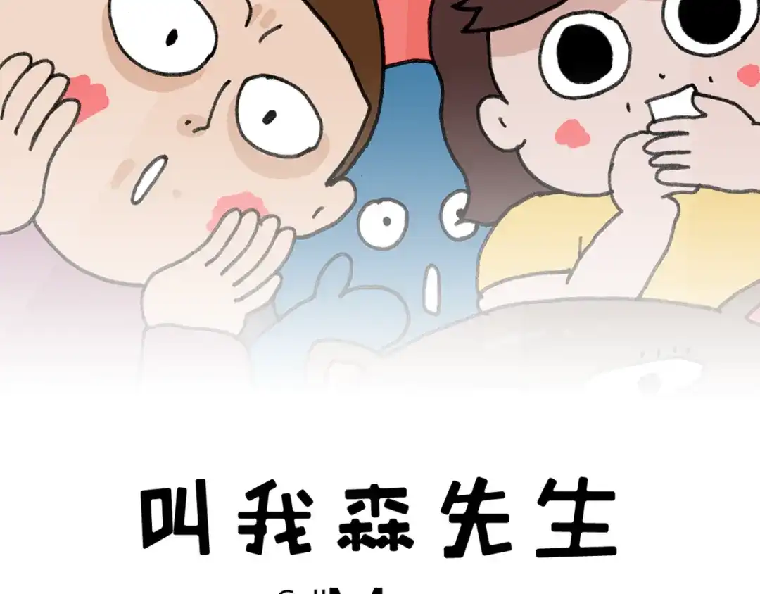 叫我森先生 第353话 厚米灵魂行为艺术家 第2页