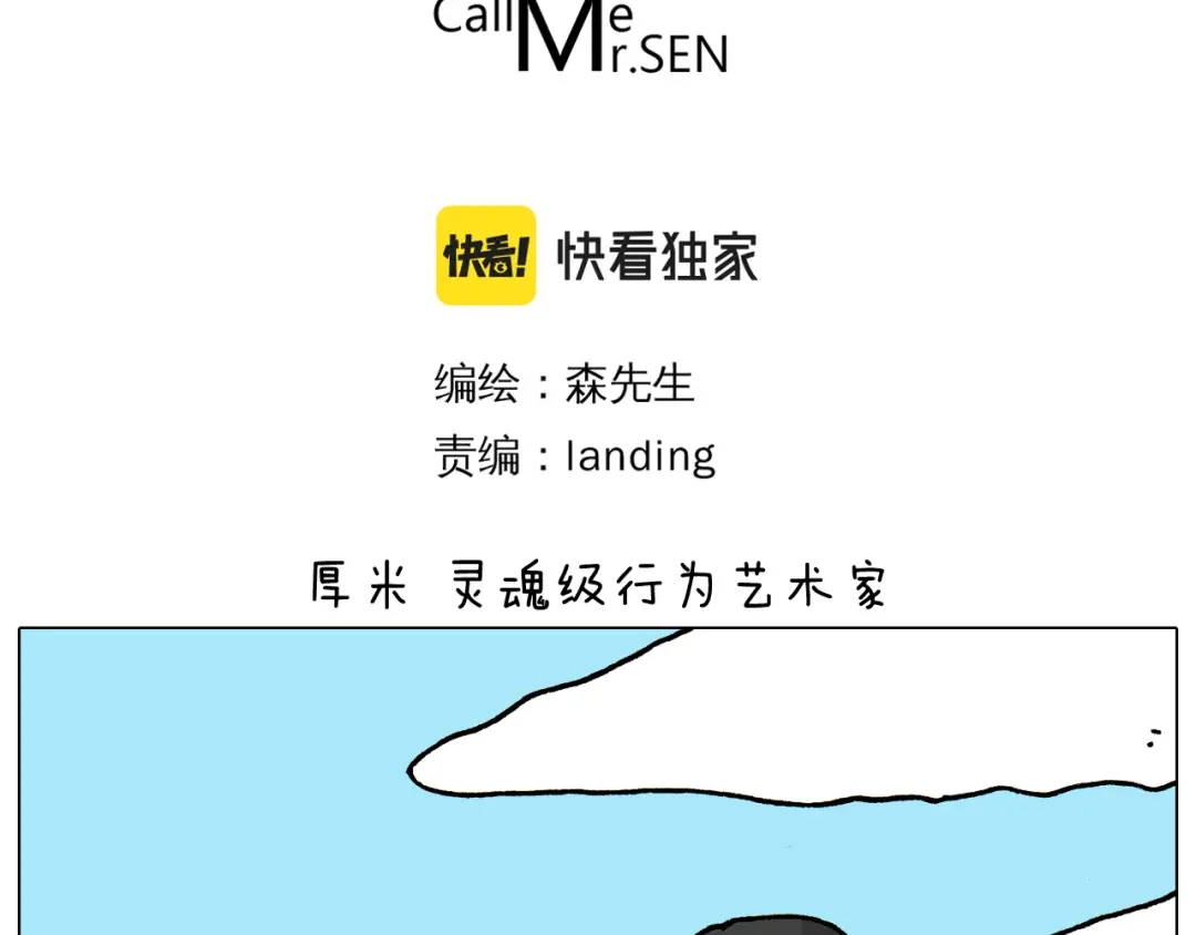 叫我森先生 第353话 厚米灵魂行为艺术家 第3页