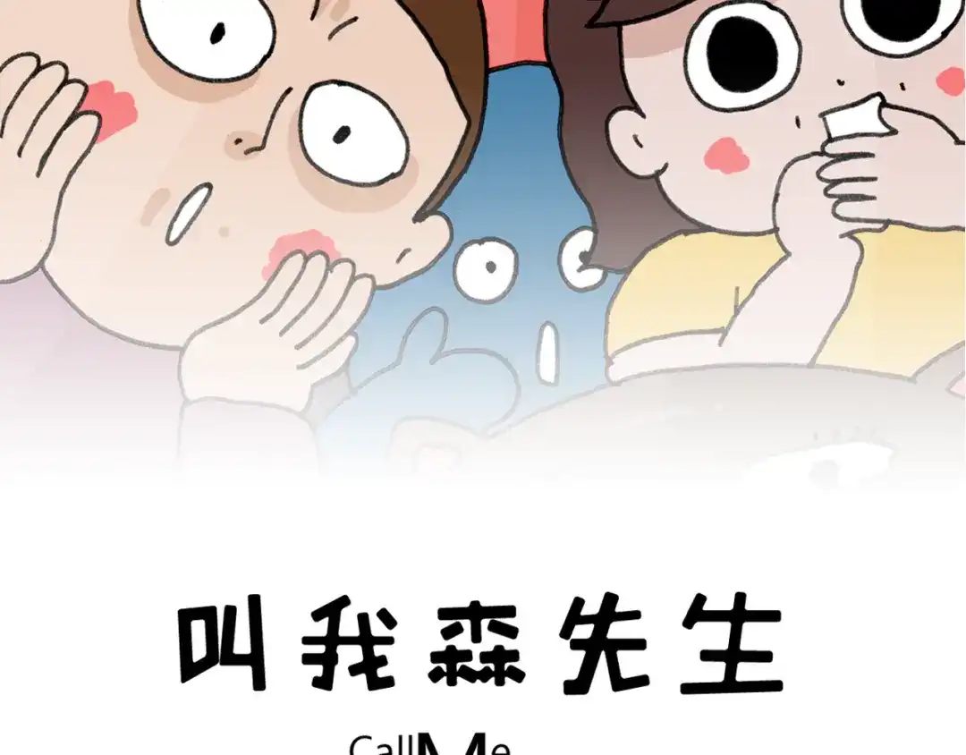 叫我森先生 第354话 七夕节 别浪费 第2页