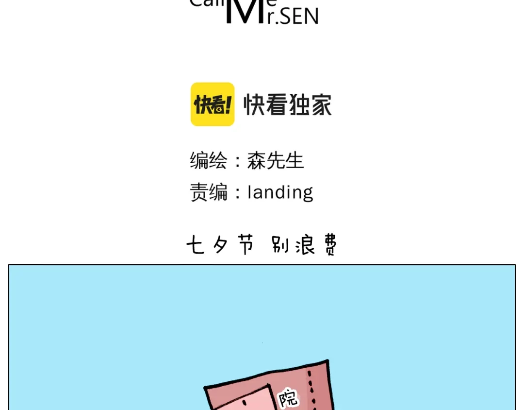 叫我森先生 第354话 七夕节 别浪费 第3页