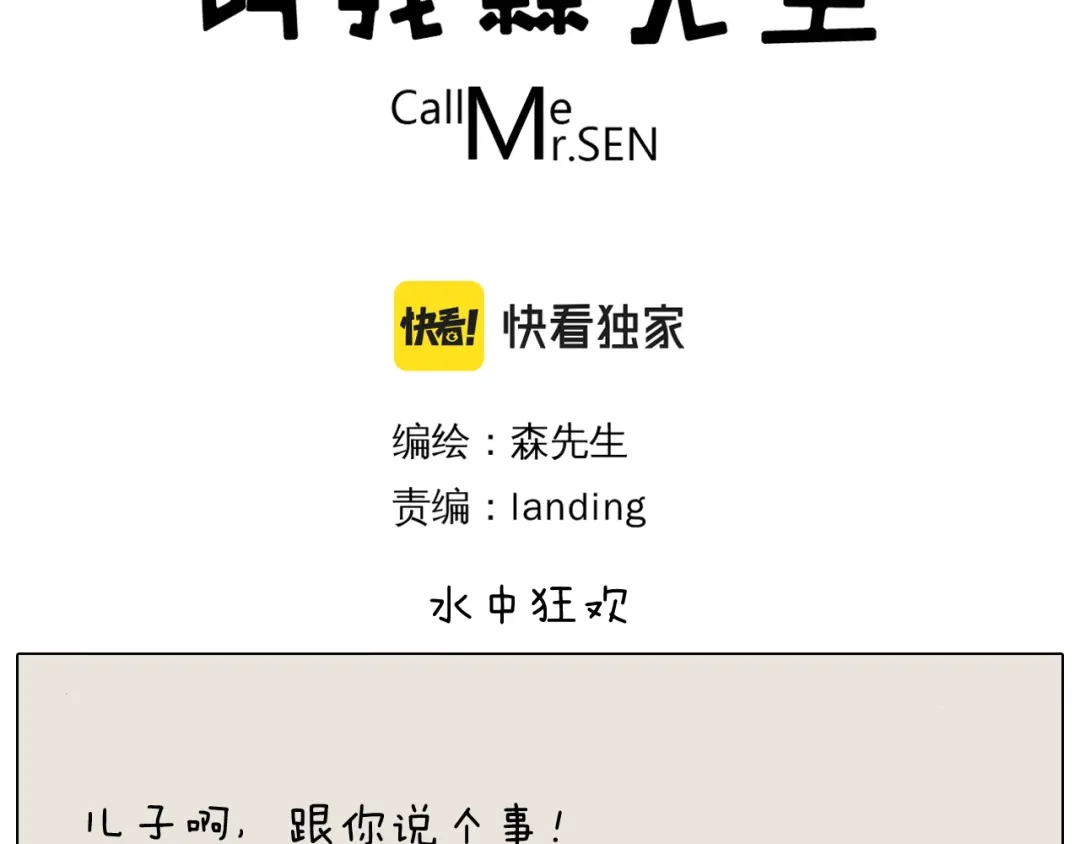 叫我森先生 第355画 水中狂欢 第3页
