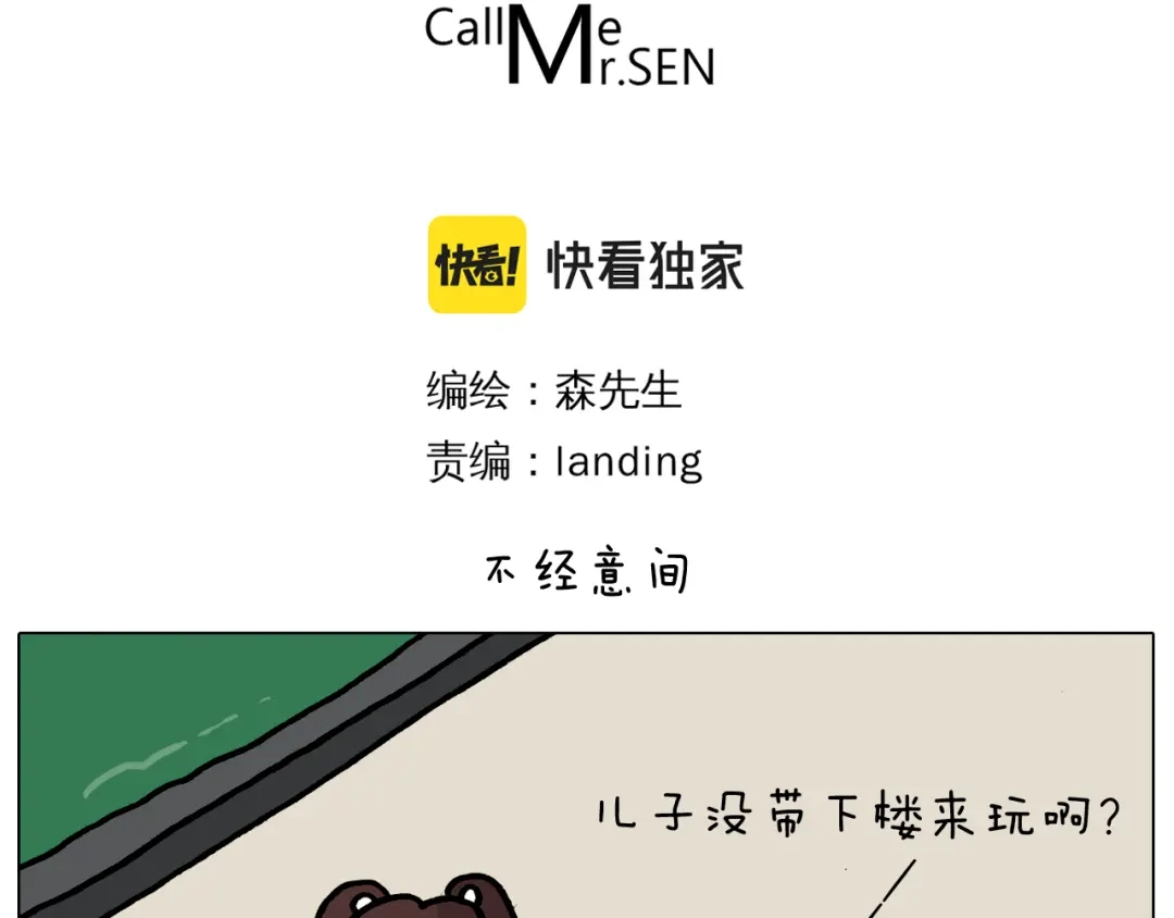 叫我森先生 第356话 不经意间 第3页