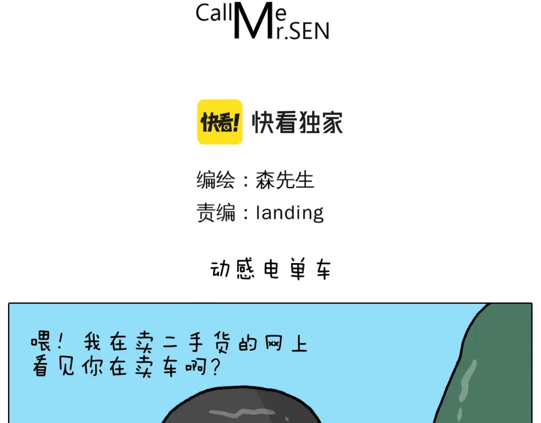叫我森先生 第358话 动感电单车 第3页