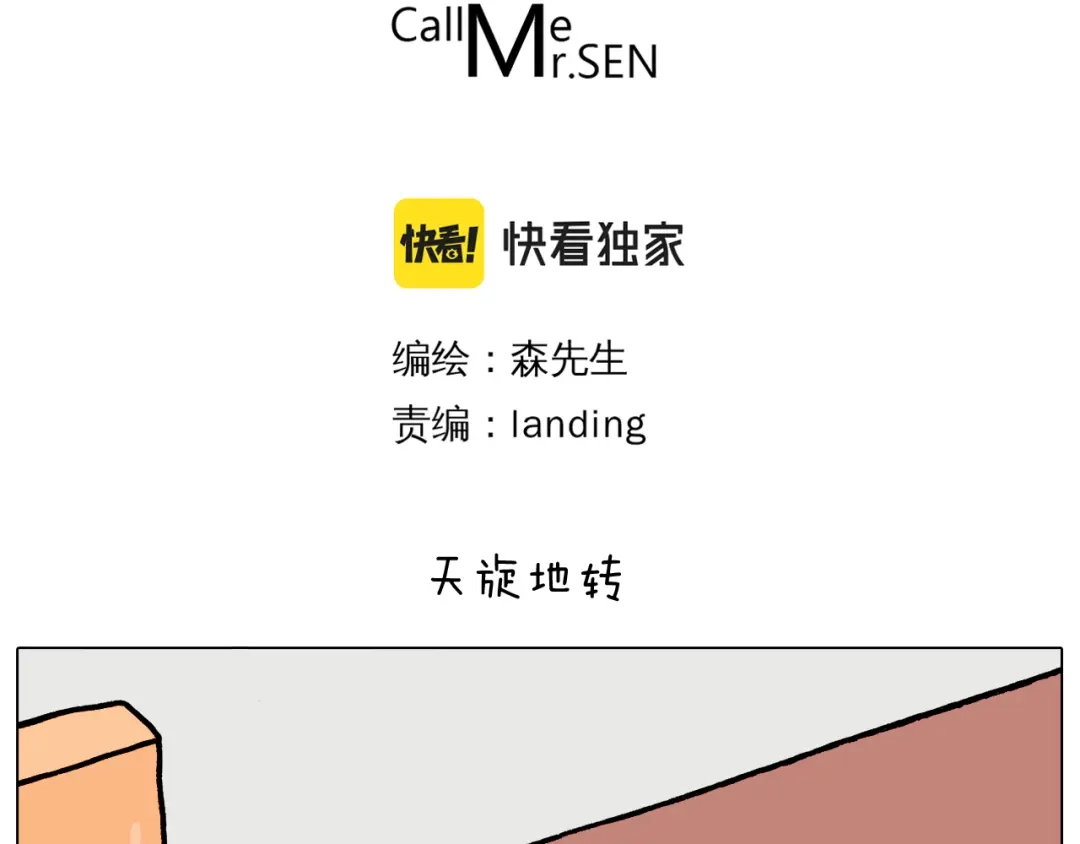 叫我森先生 第360话 天旋地转 第3页