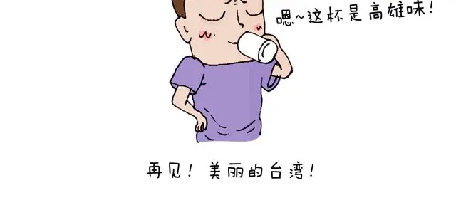 叫我森先生 这就是台湾~ 第90页