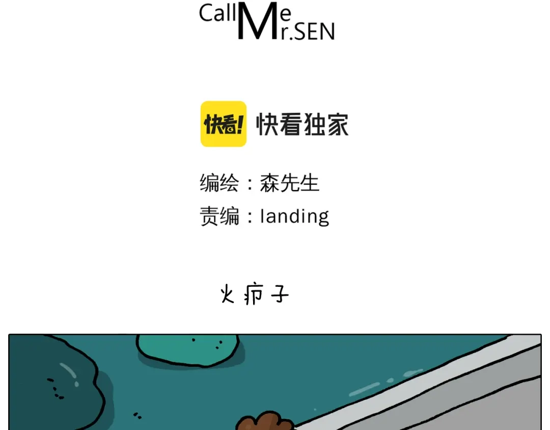 叫我森先生 第361话 火疖子 第3页