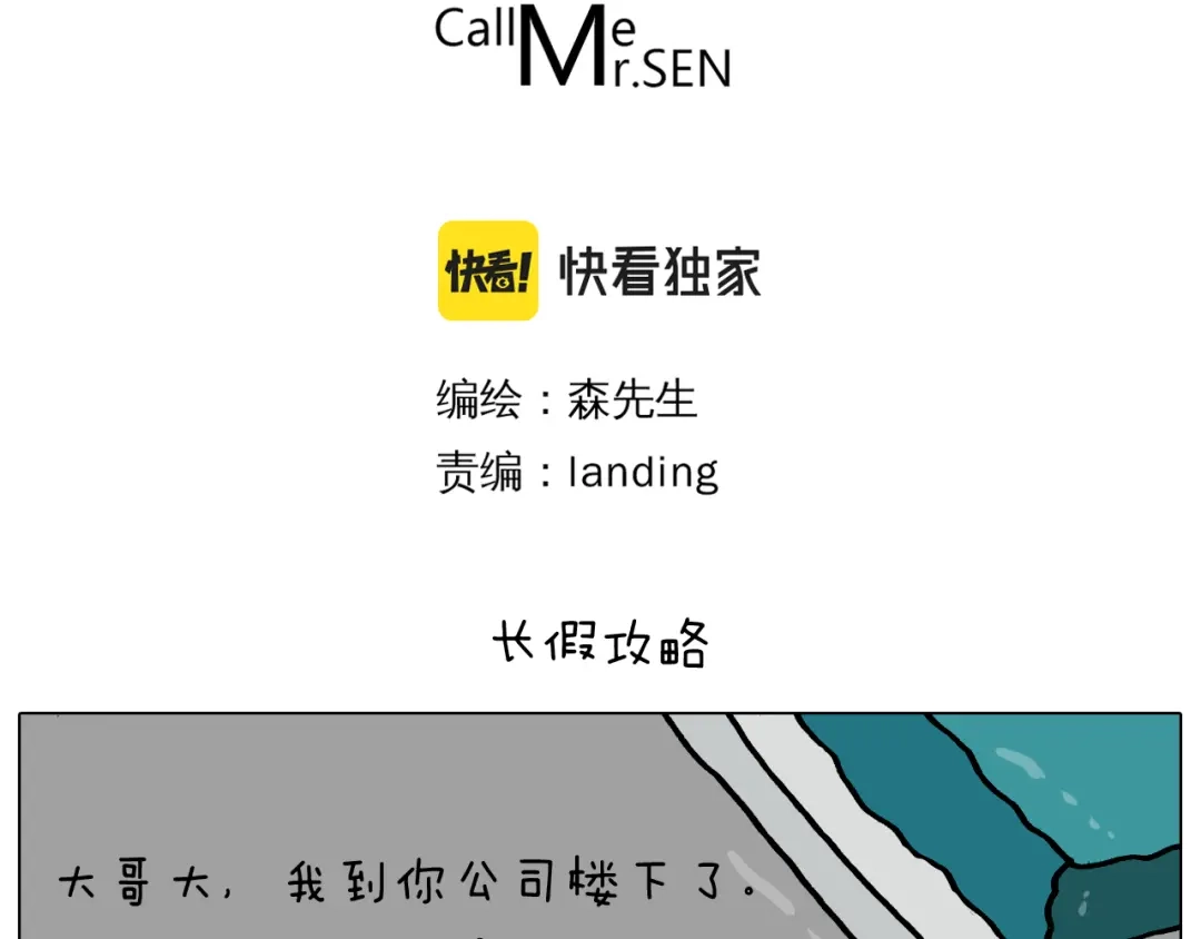 叫我森先生 第362话 长假攻略 第3页