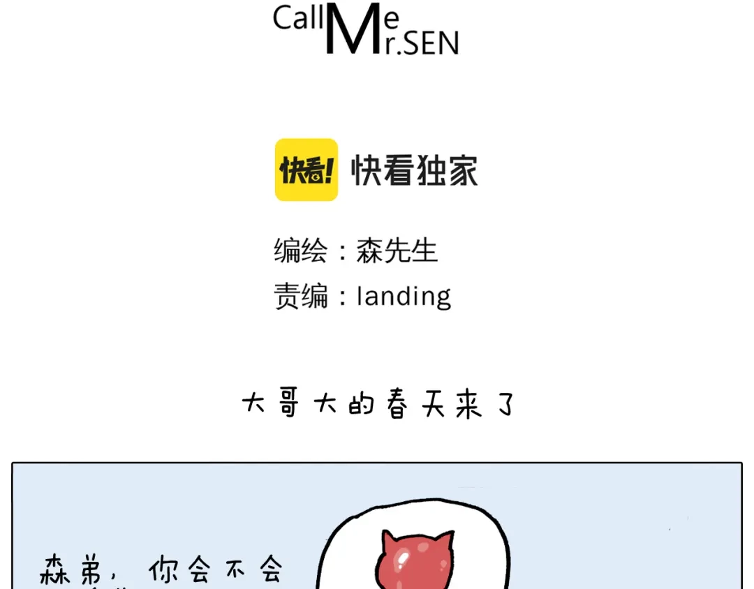 叫我森先生 第363话 大哥大的春天来了 第3页