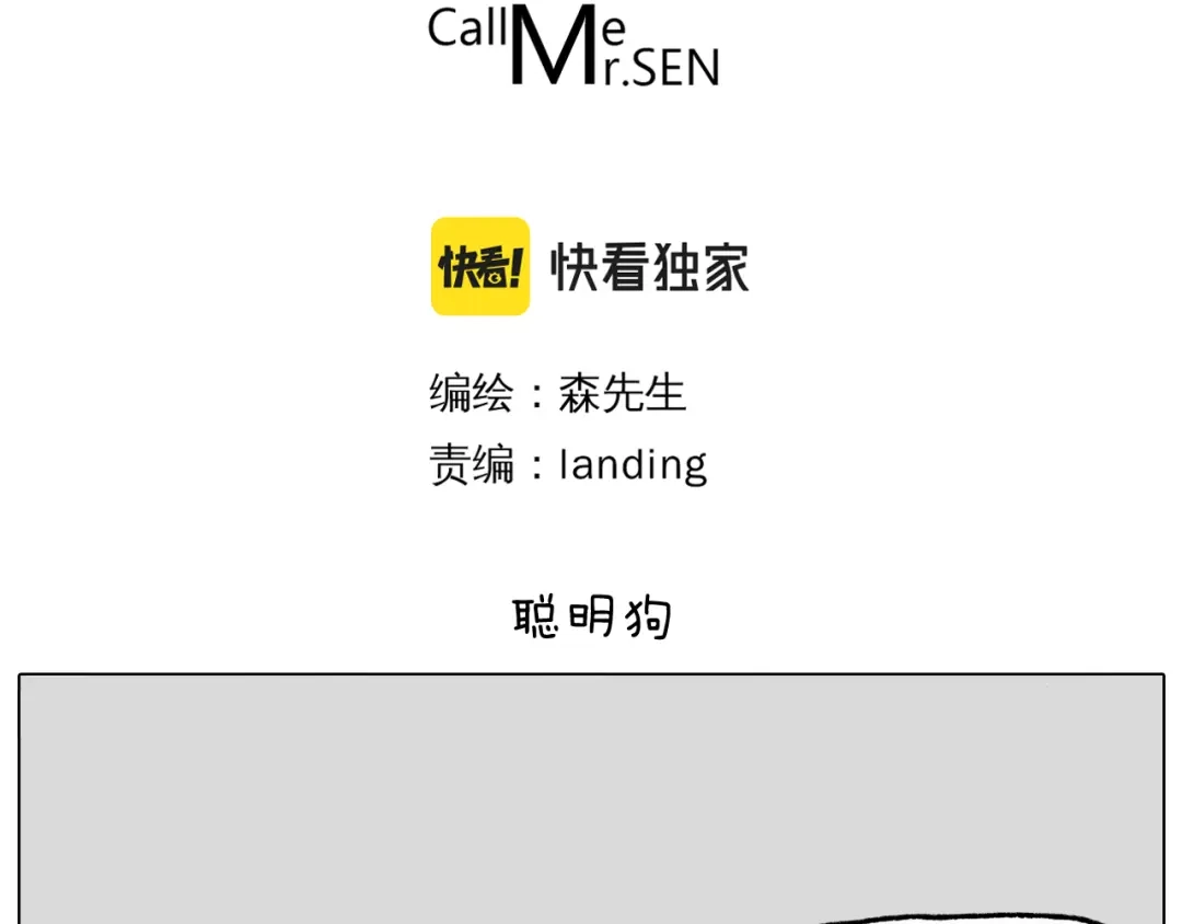 叫我森先生 第364话 聪明狗 第3页
