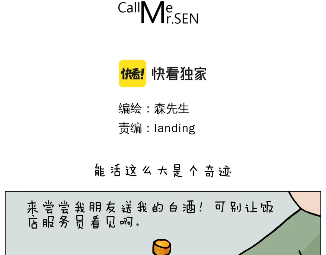 叫我森先生 第365话 能活这么大是个奇迹 第3页