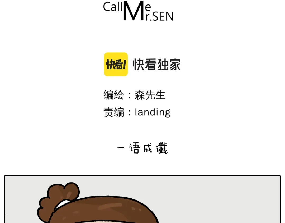 叫我森先生 第366话 一语成谶 第3页
