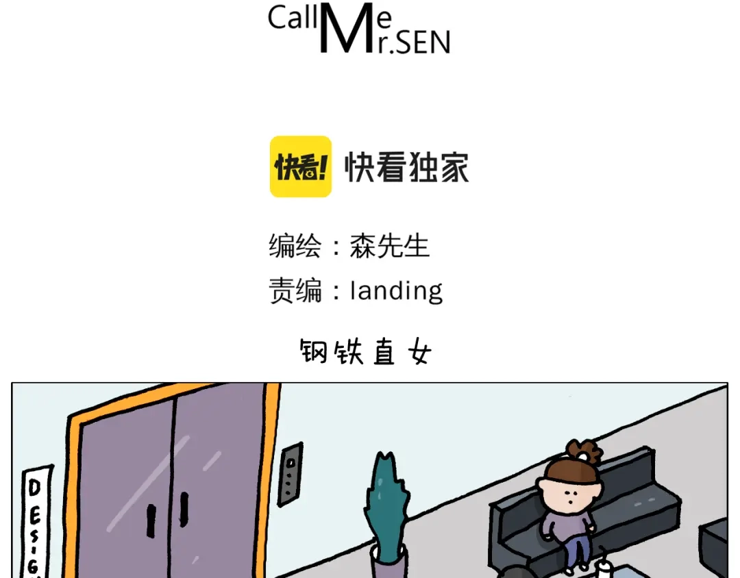叫我森先生 第367话 钢铁直女 第3页