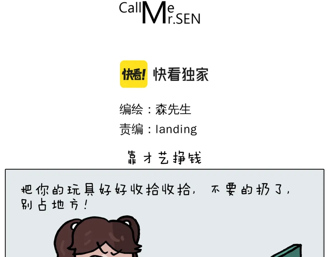 叫我森先生 第369话 靠才艺挣钱 第3页