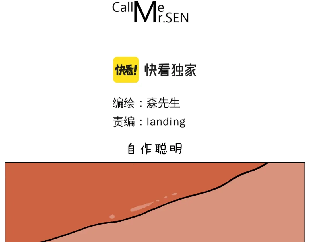 叫我森先生 第370话 自作聪明 第3页