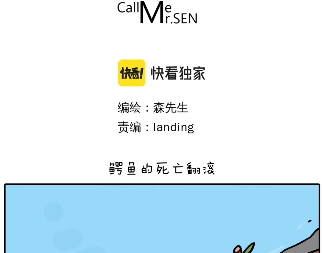叫我森先生 第373话 鳄鱼的死亡翻滚 第3页