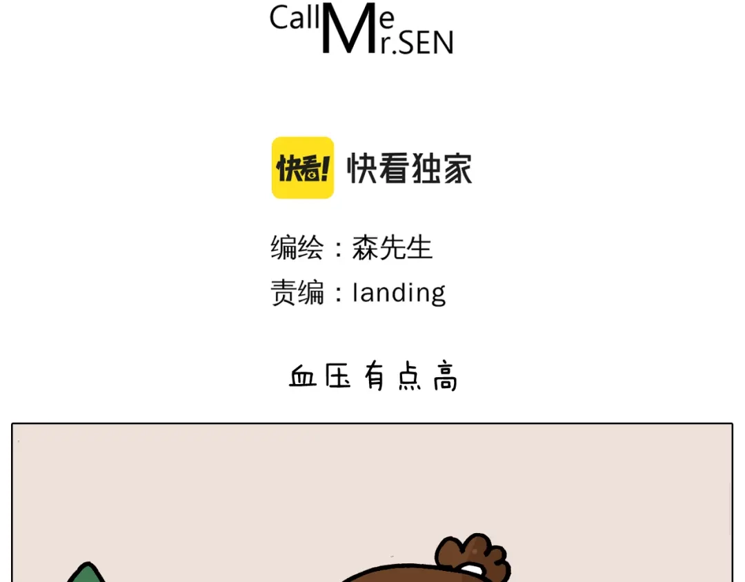 叫我森先生 第376话 血压有点高 第3页