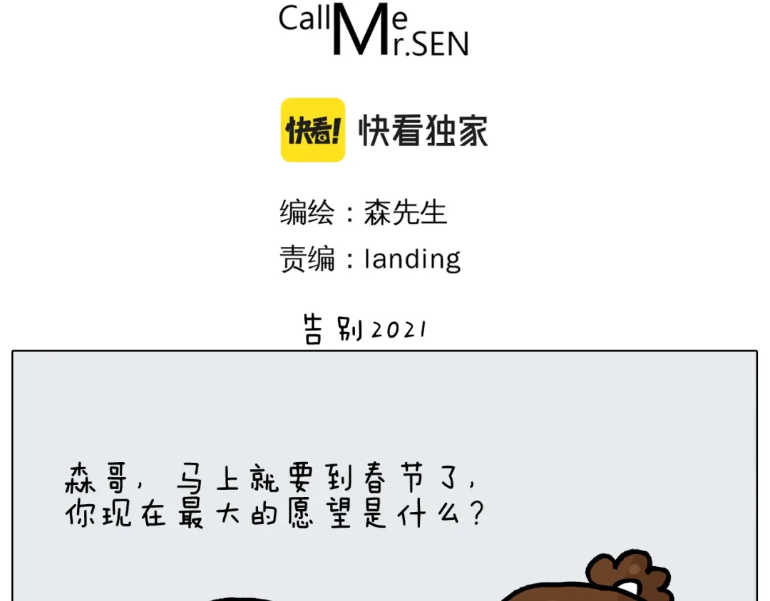 叫我森先生 第377话 告别2021 第3页