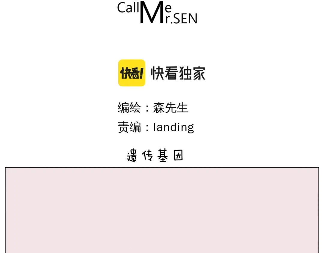 叫我森先生 第378话 遗传基因 第3页