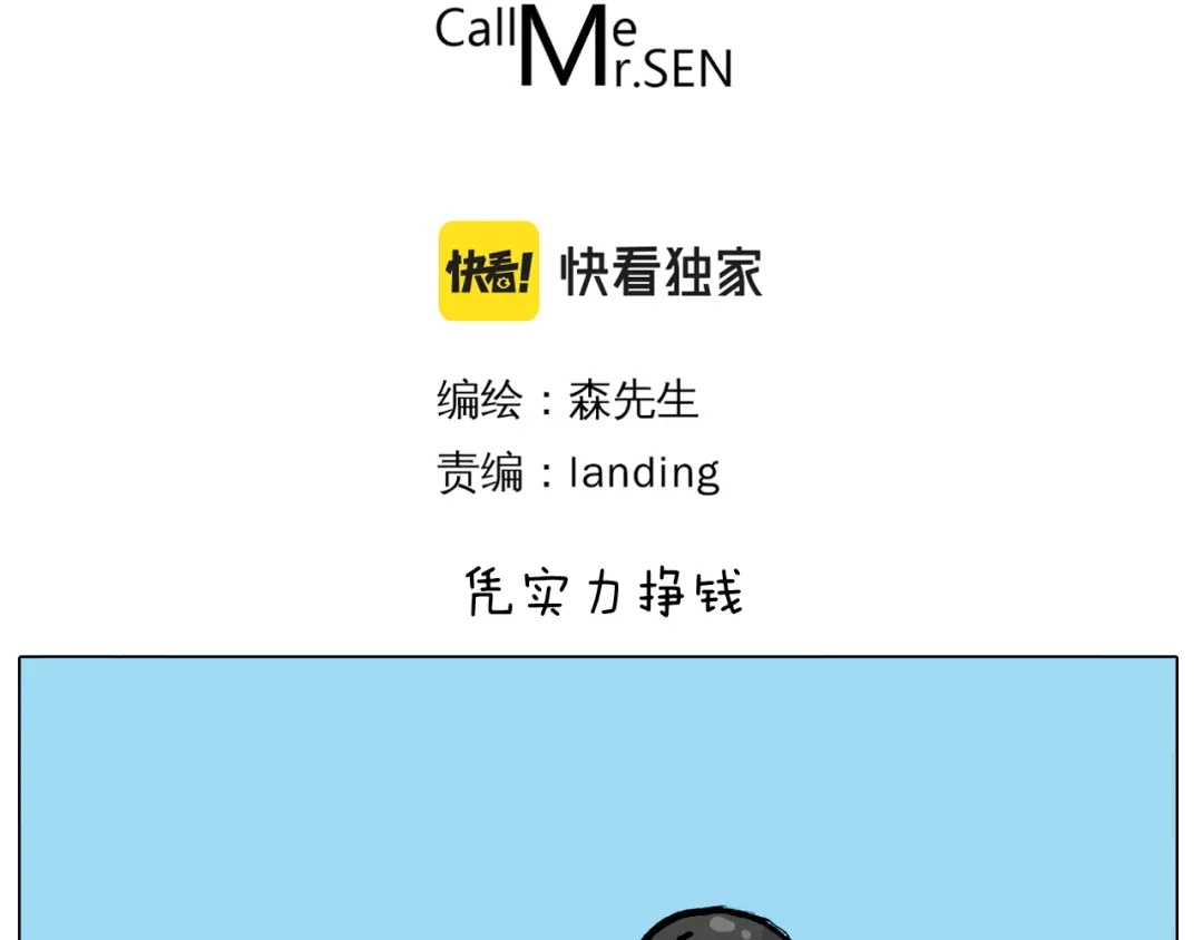 叫我森先生 第379话 凭实力挣钱 第3页