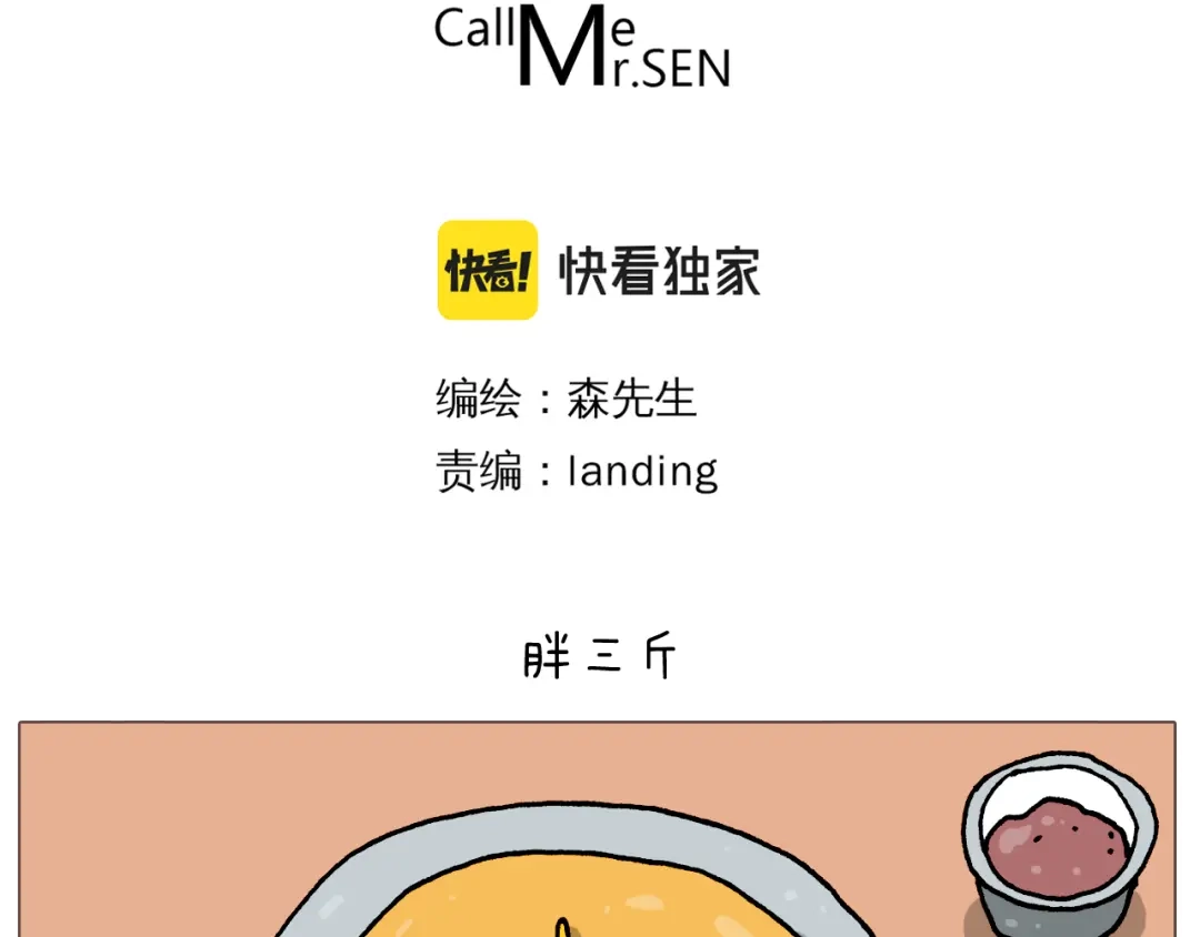 叫我森先生 第380话 胖了三斤 第3页