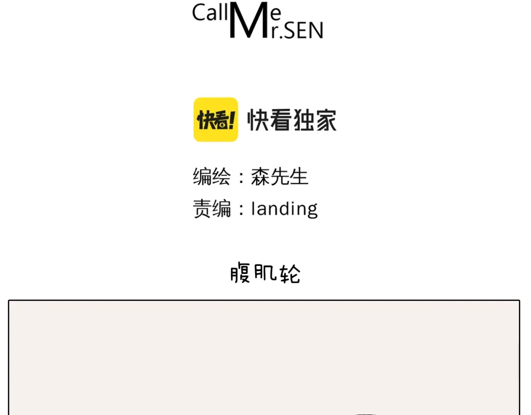 叫我森先生 第381话 腹肌轮 第3页