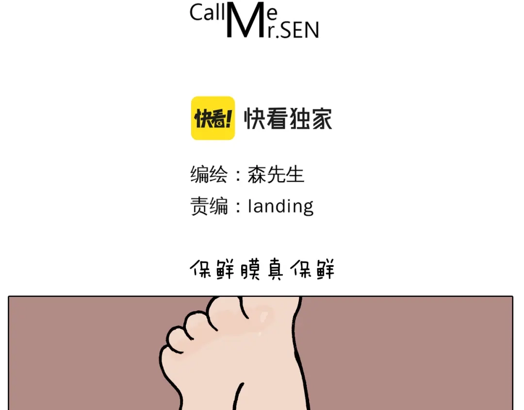 叫我森先生 第382话 保鲜膜保鲜 第3页