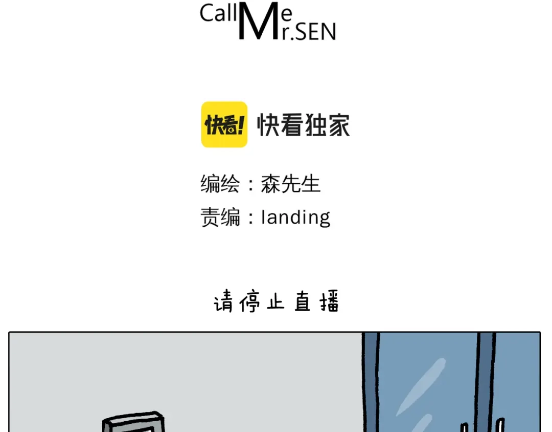 叫我森先生 第383话 请停止直播 第3页