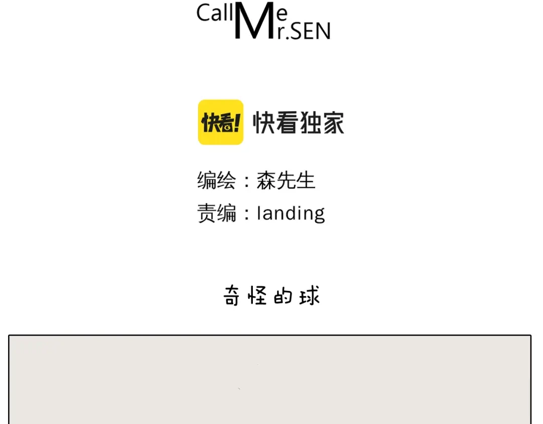 叫我森先生 第384话 奇怪的球 第3页