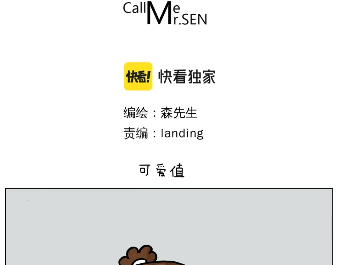 叫我森先生 第385画 可爱值 第3页