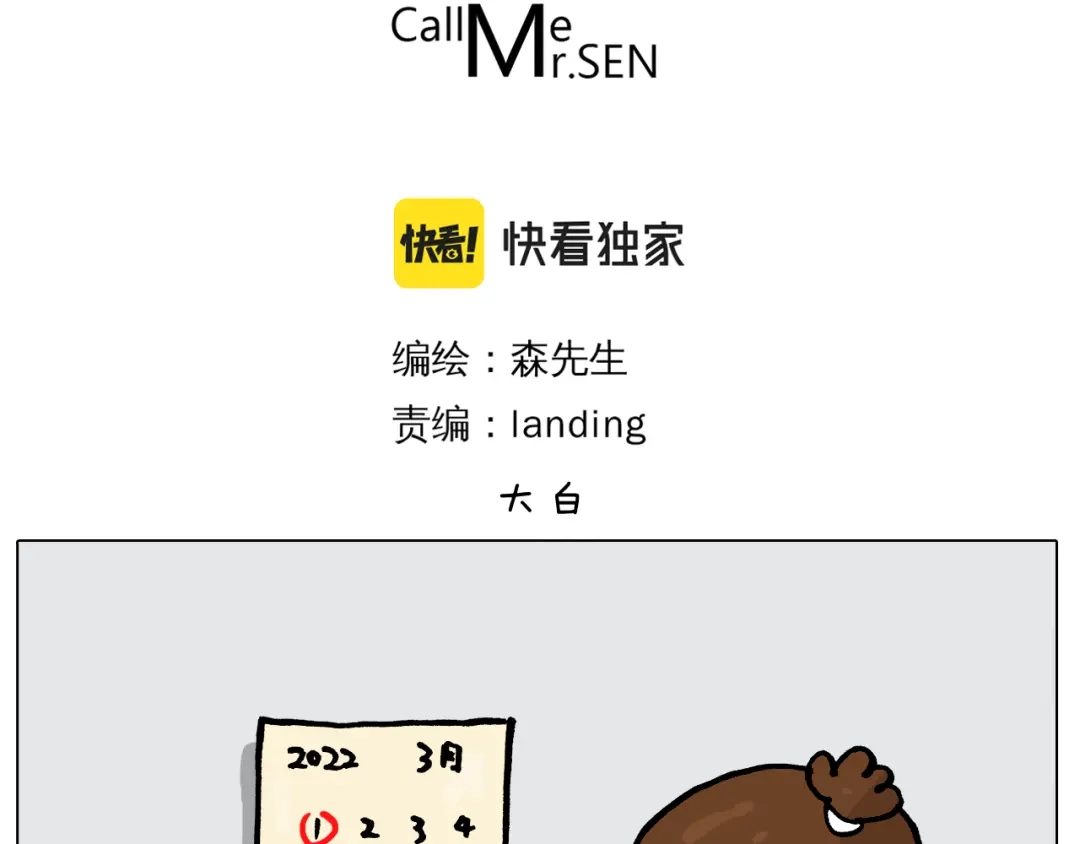 叫我森先生 第386话 大白 第3页