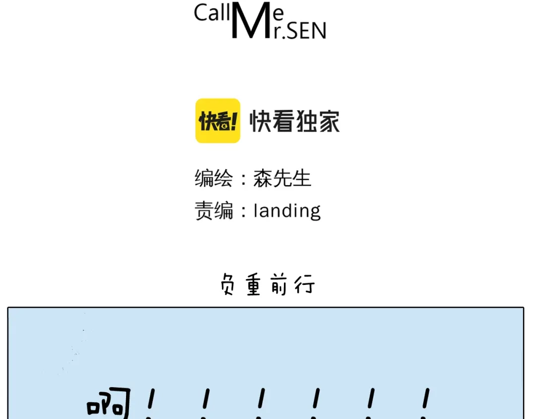 叫我森先生 第387话 负重前行 第3页