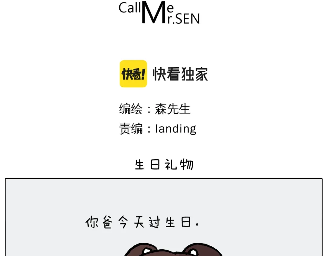 叫我森先生 第389话 生日礼物 第3页