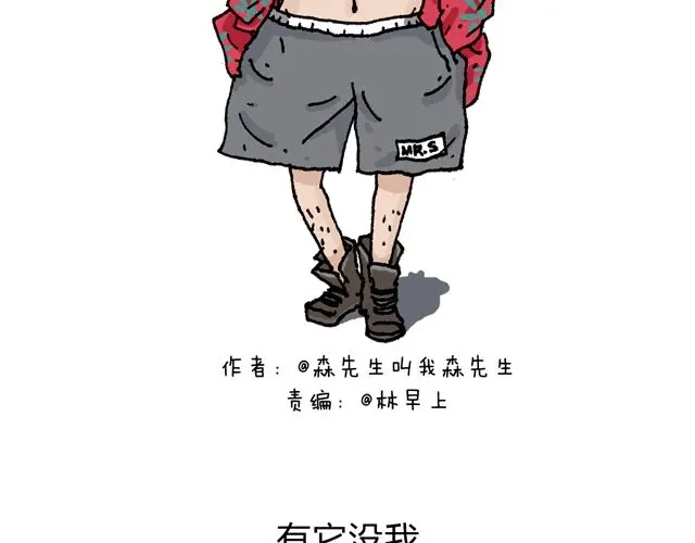 叫我森先生 有它就没有我！ 第2页