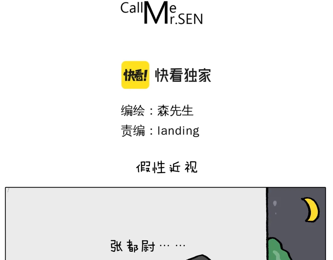 叫我森先生 第392话 假性近视 第3页