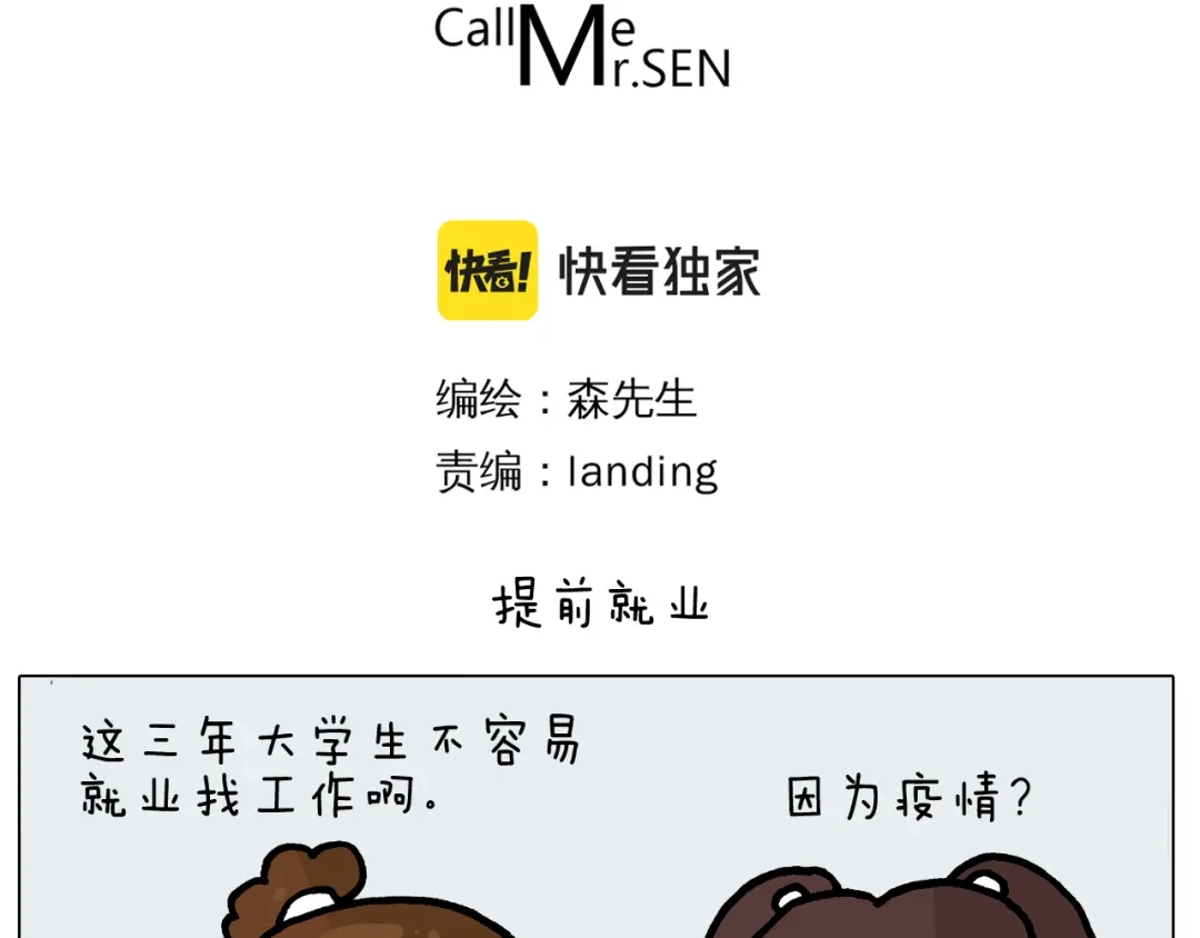 叫我森先生 第394话 提前就业 第3页