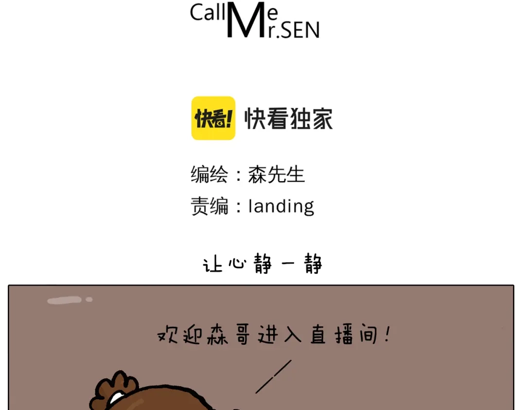 叫我森先生 第396话 让心静一静 第3页