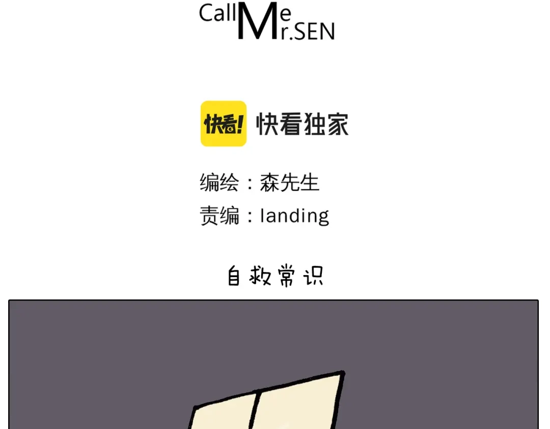 叫我森先生 第398话 自救常识 第3页